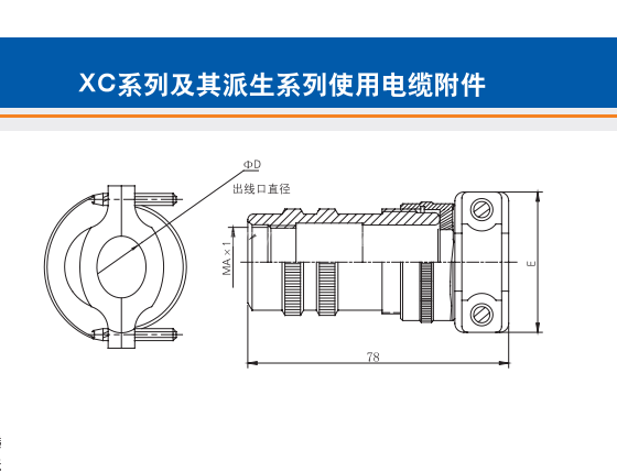 十堰XC系列及其派生系列使用電纜附件